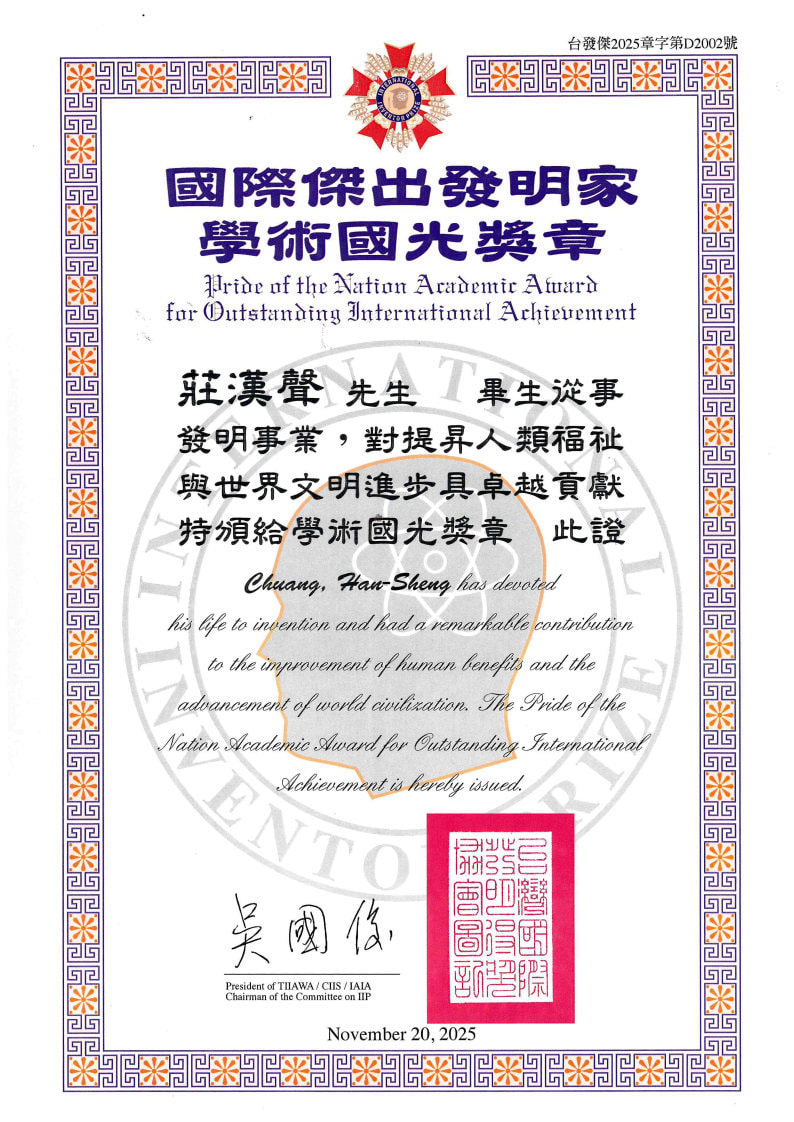 本系莊漢聲教授榮獲2025國際傑出發明家學術國光獎章