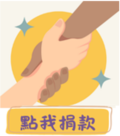 點擊填寫捐款資訊