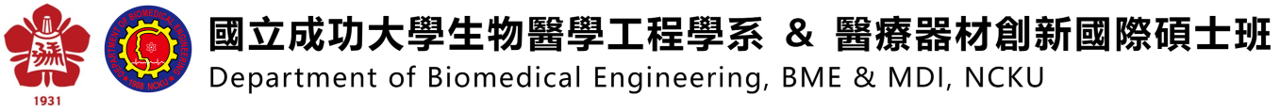 國立成功大學生物醫學工程學系暨醫療器材創新國際碩士班，Department of Biomedical Engineering, BME and MDI, NCKU