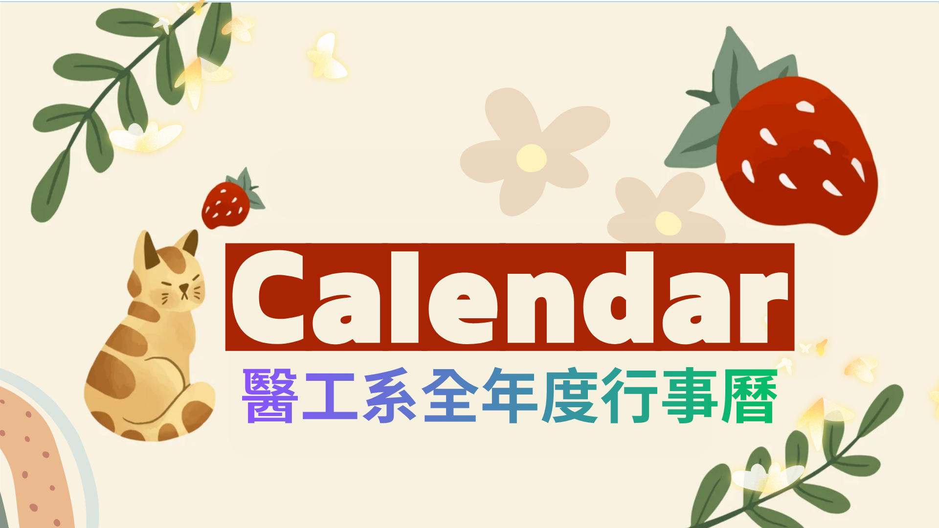 醫工系全年度行事曆