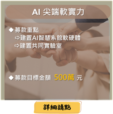 AI尖端軟實力計畫