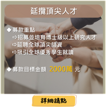 延攬頂尖人才計畫