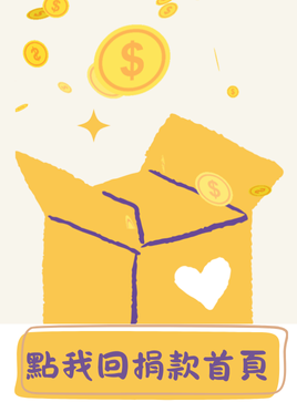 回捐款首頁