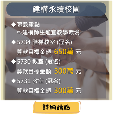 建構永續校園計畫