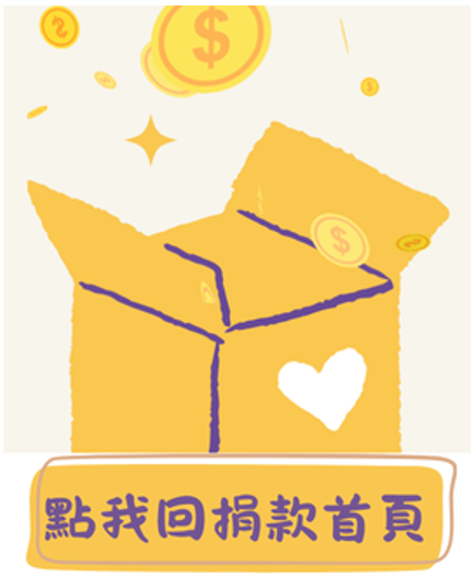 點擊回到捐款首頁