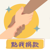 點我捐款（查看捐款帳號與方式）
