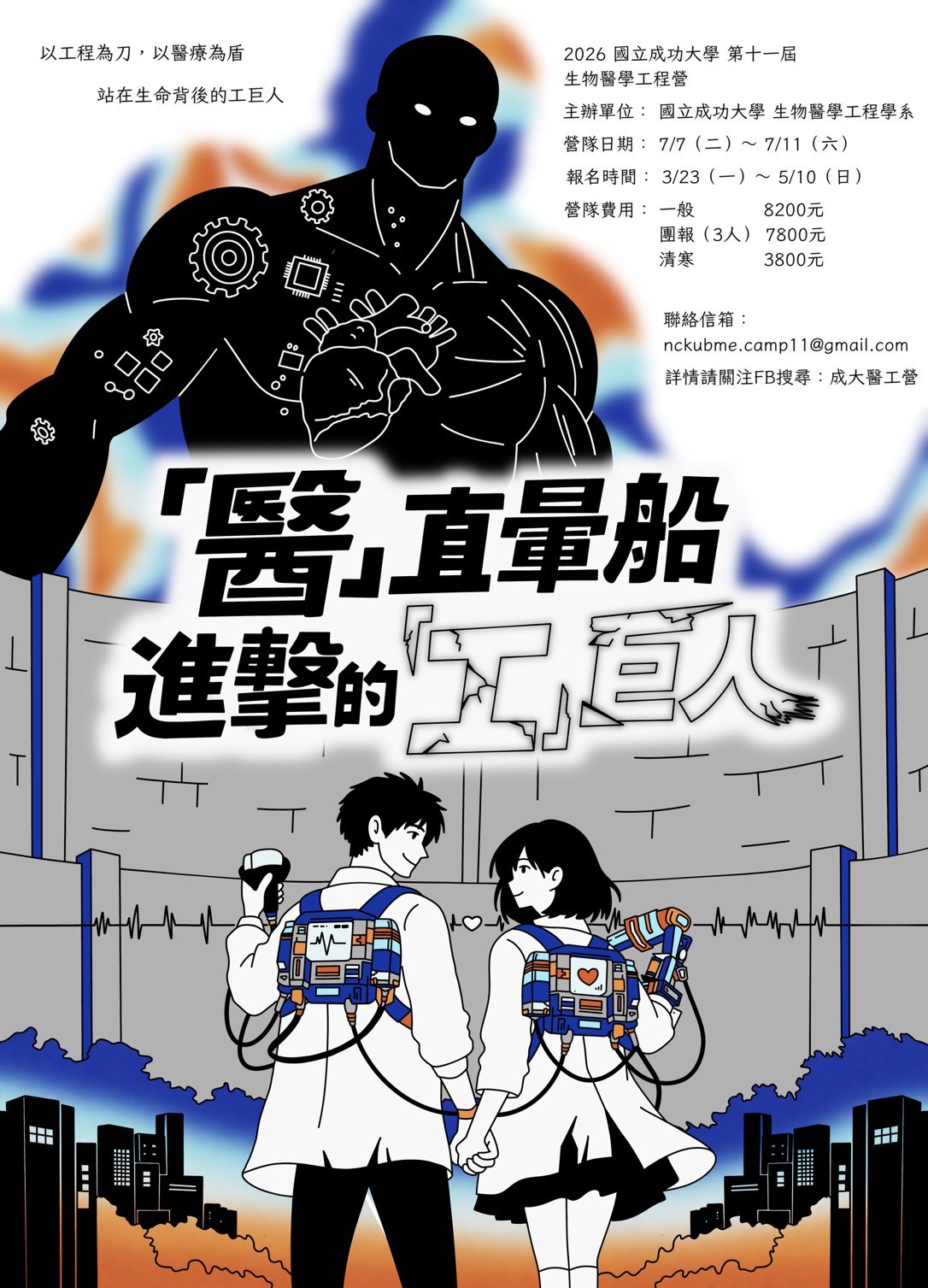 2026第十一屆成大醫工營活動海報，包含活動日期為7月7日至7月11日及報名資訊