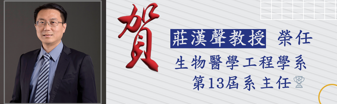 醫工系第13屆系主任莊漢聲教授