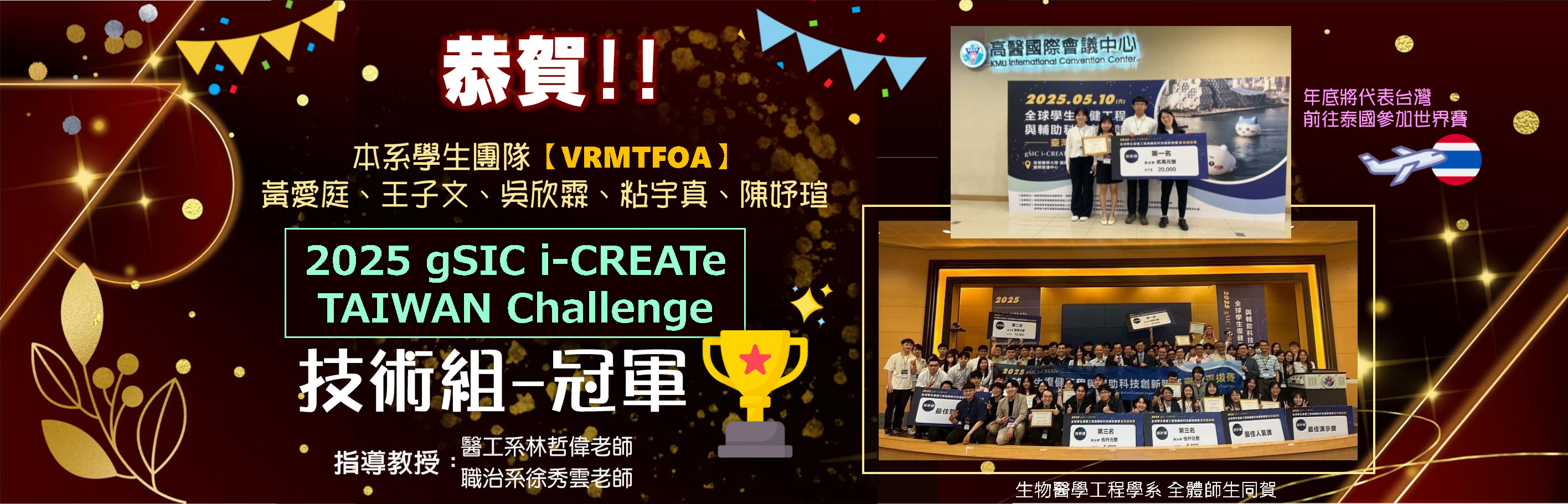 本系學生團隊參加 2025 gSIC i-CREATe-TAIWAN Challenge 榮獲冠軍