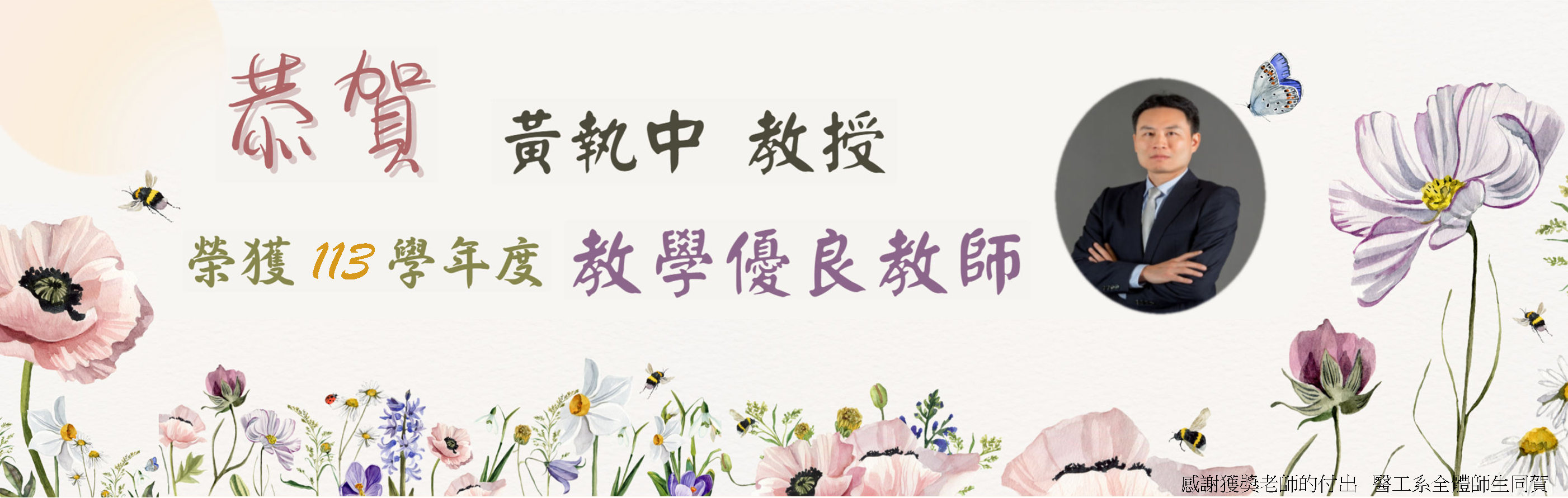 恭賀黃執中教授榮獲113學年度教學優良教師