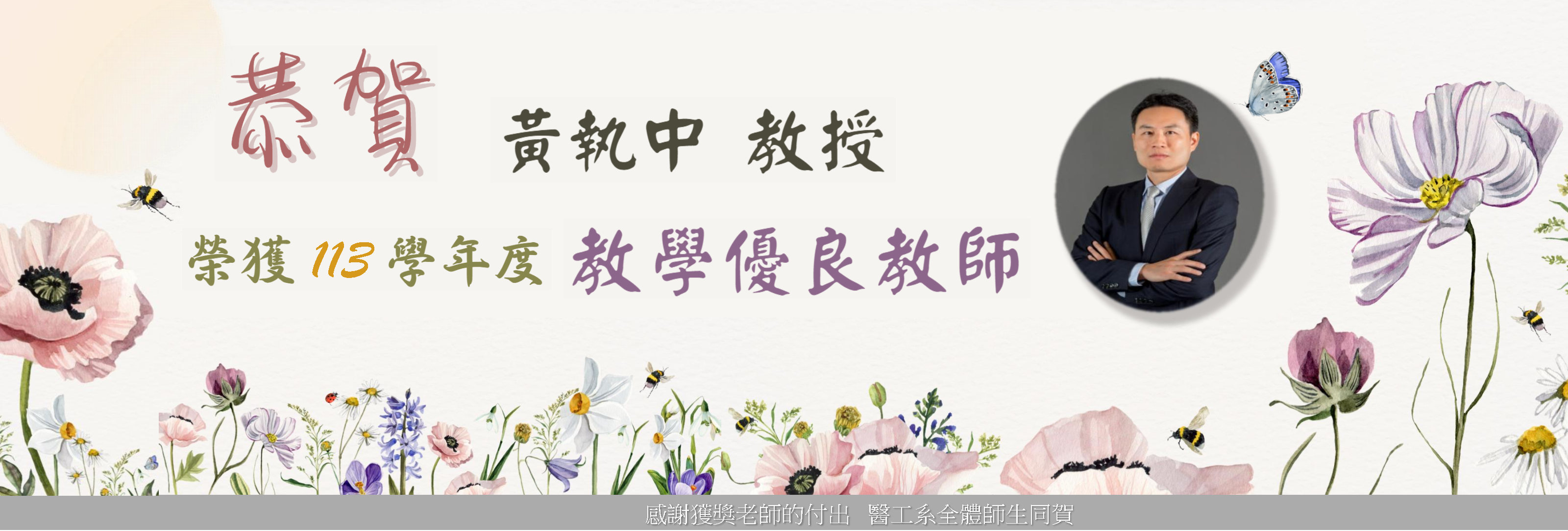恭賀黃執中教授榮獲113學年度教學優良教師