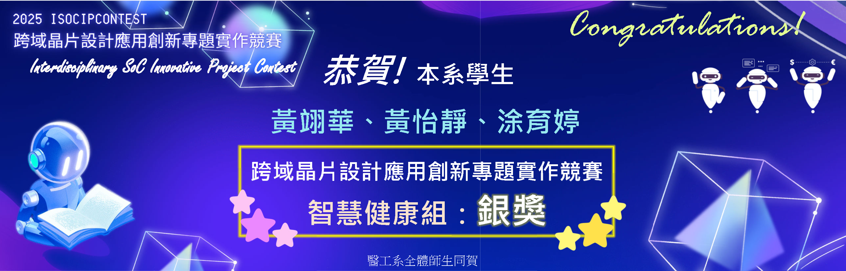 本系學生榮獲「教育部跨域晶片設計應用創新專題實作競賽」銀獎殊榮