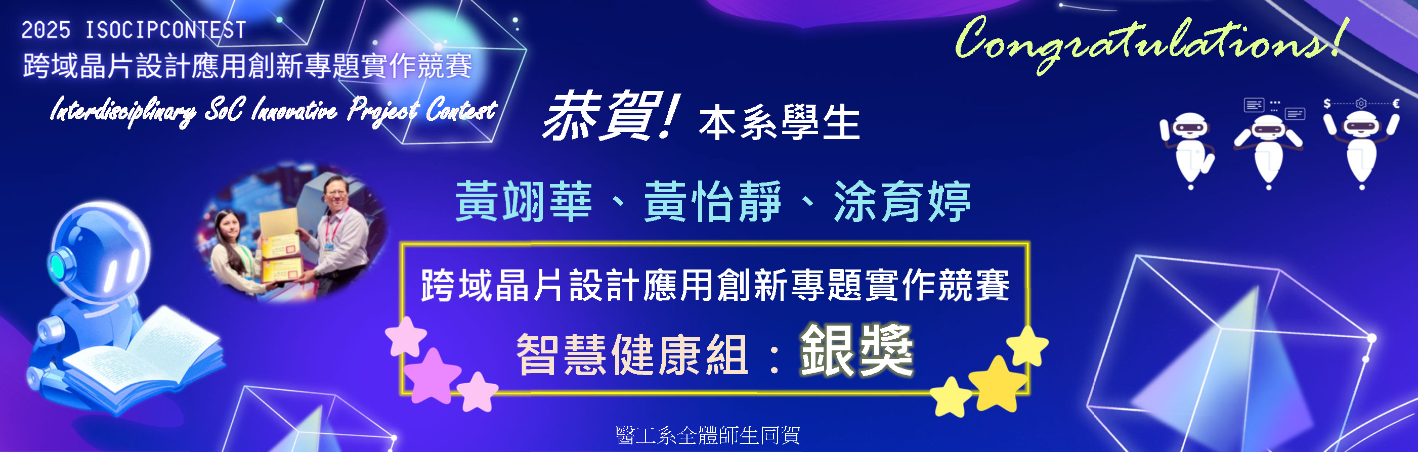 本系學生榮獲「教育部跨域晶片設計應用創新專題實作競賽」銀獎殊榮