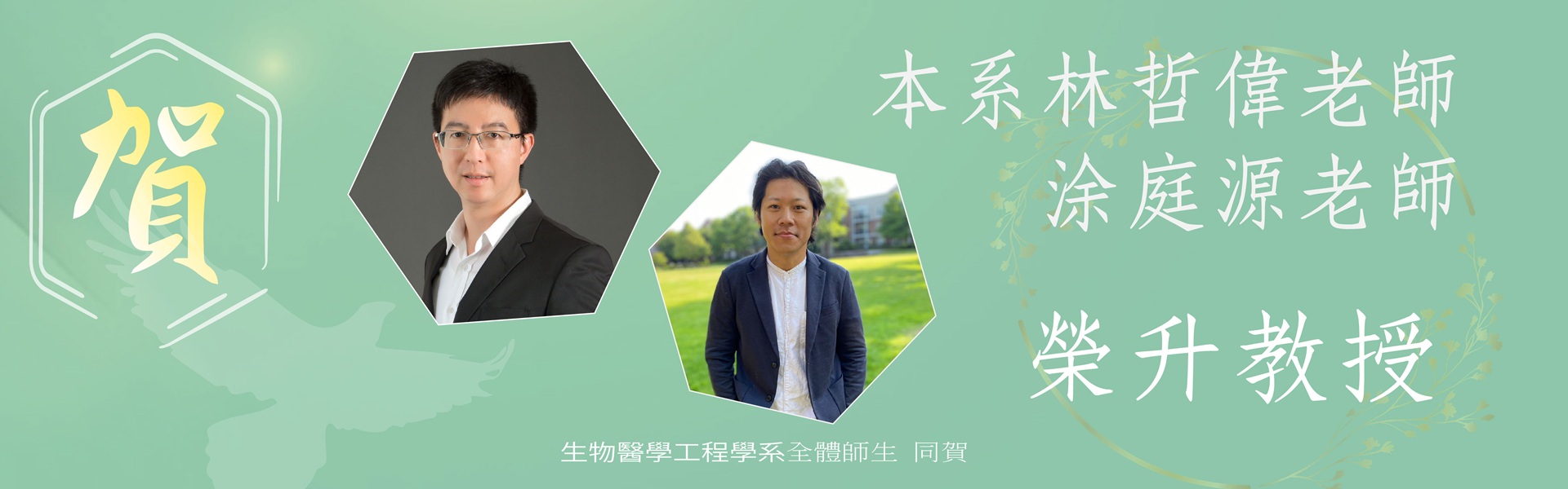 恭賀林哲偉副教授、涂庭源副教授榮升教授