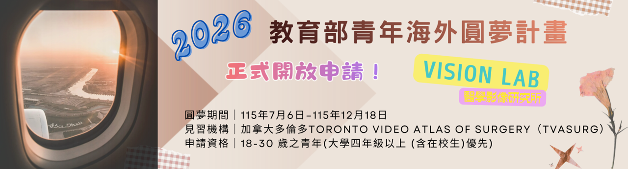 連結到2026教育部青年海外圓夢計畫開放申請