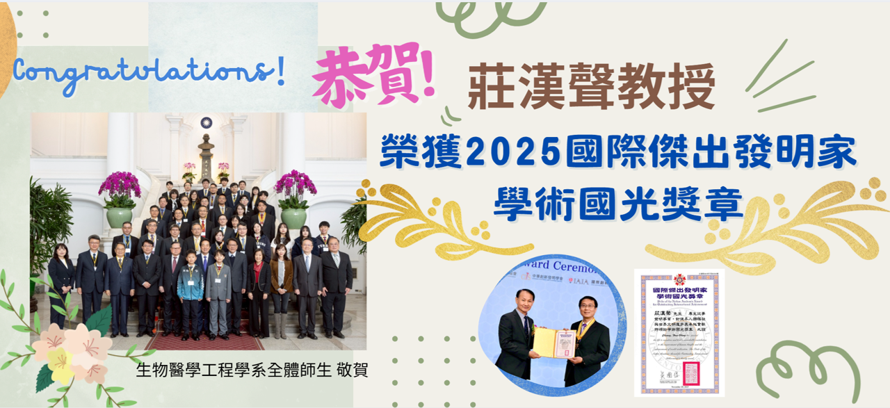 恭賀莊漢聲老師榮獲2025國際傑出發明家學術國光獎章