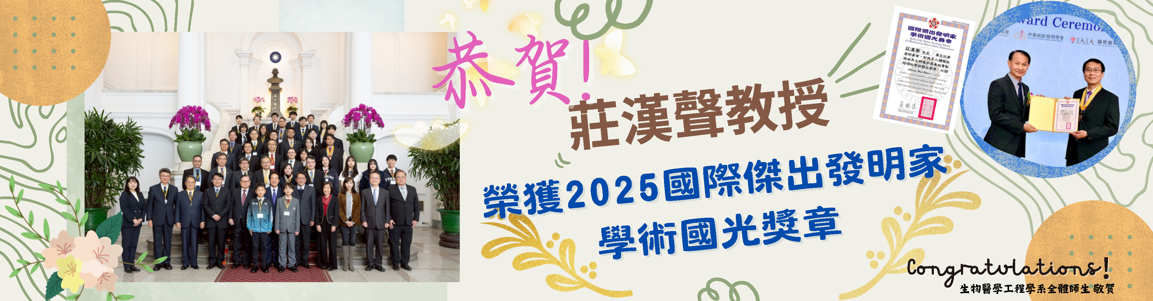 恭賀莊漢聲老師榮獲2025國際傑出發明家學術國光獎章