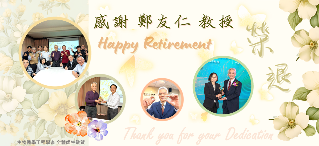 祝賀本系鄭友仁老師榮退