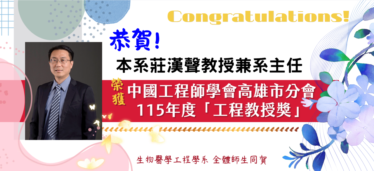 本系莊漢聲教授榮獲115年度工程教授獎