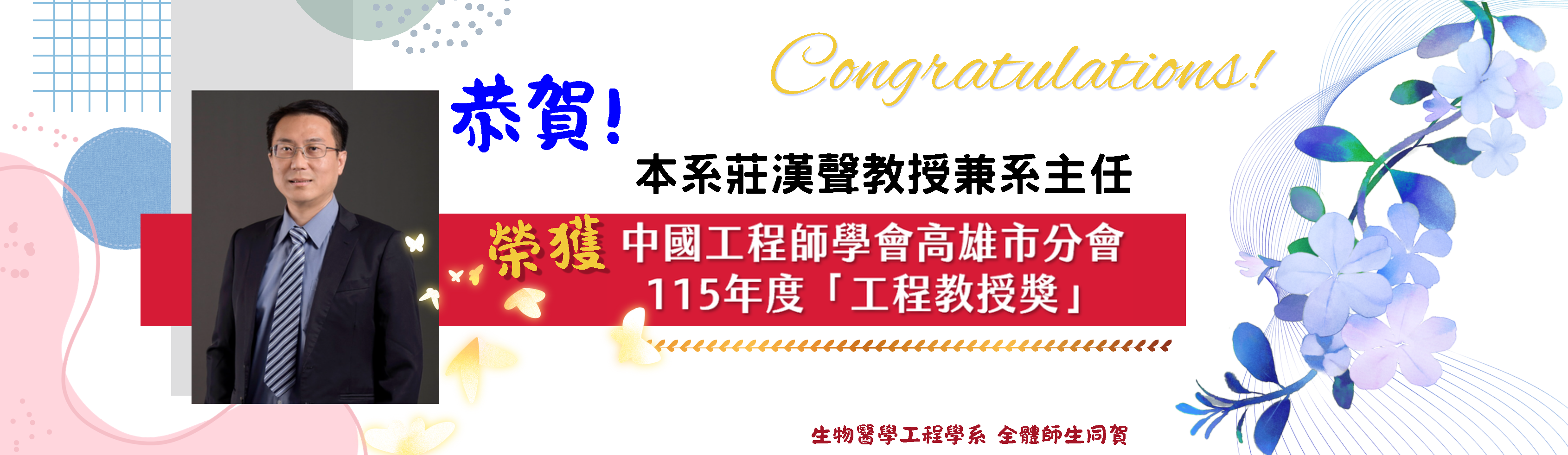 本系莊漢聲教授榮獲115年度工程教授獎