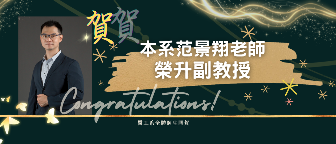 恭賀范景翔老師榮升副教授