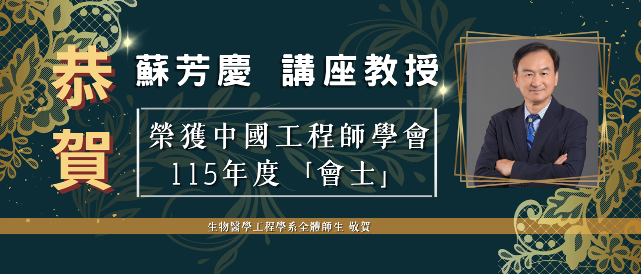 恭賀蘇芳慶講座教授榮獲中國工程師學會115年度「會士」