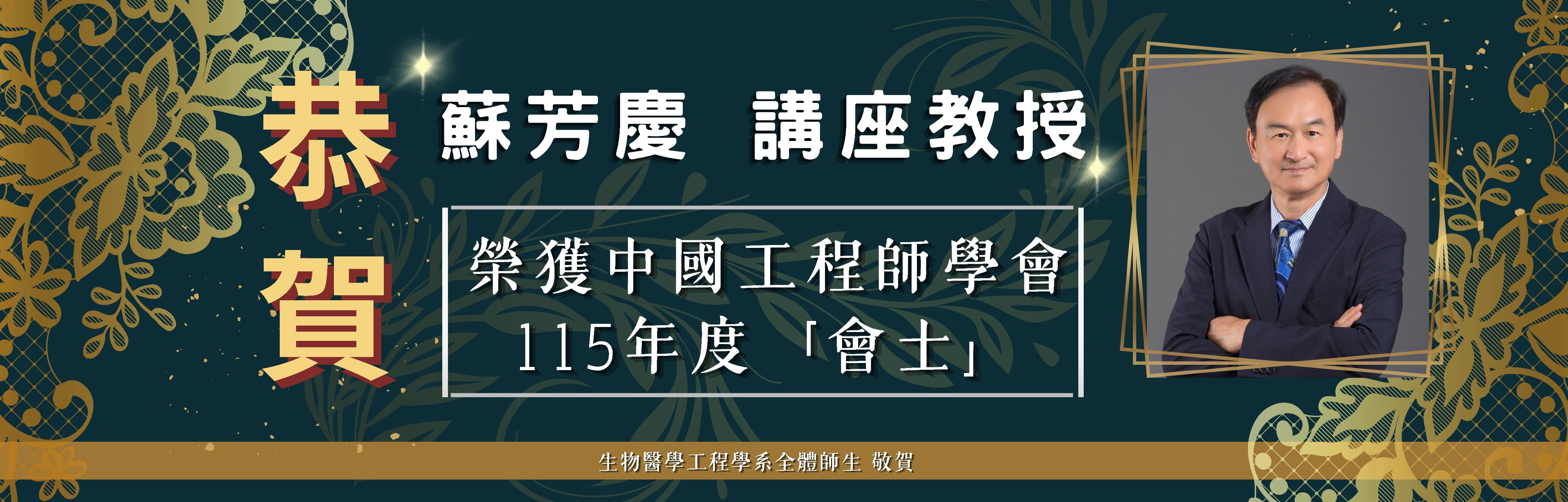 恭賀蘇芳慶講座教授榮獲中國工程師學會115年度「會士」