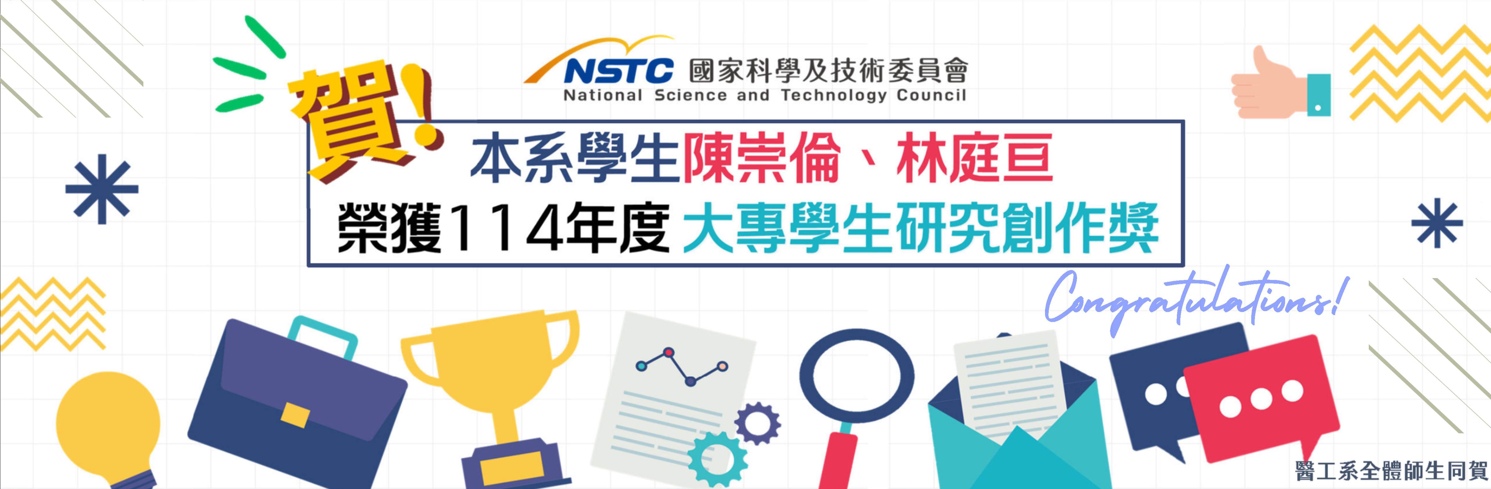 恭喜本系學生榮獲國科會114年度大專學生研究創作獎