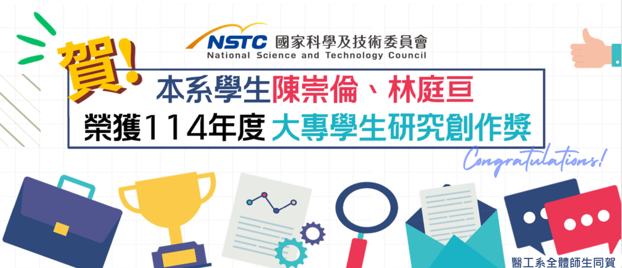 恭喜本系學生榮獲國科會114年度大專學生研究創作獎