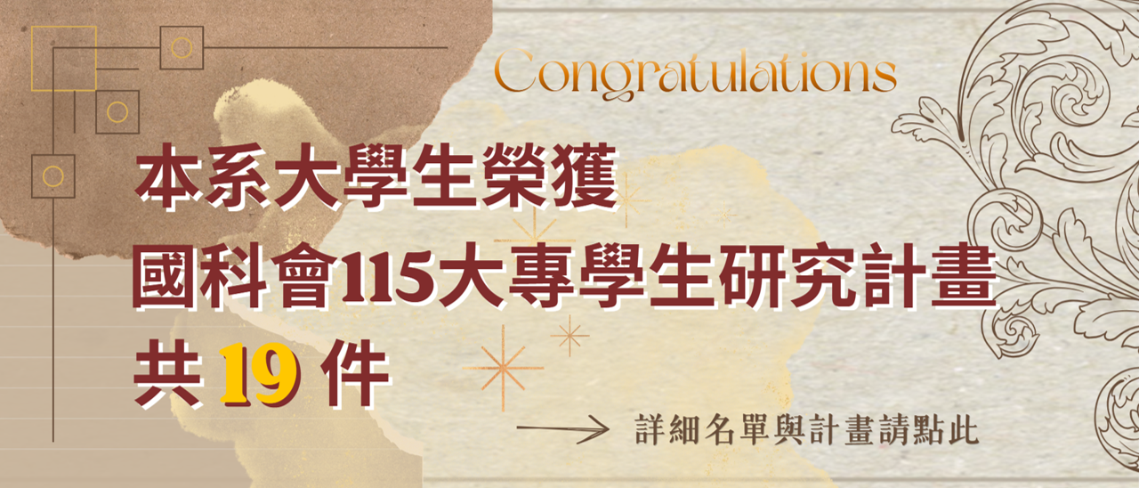 恭喜本系大學部學生申請115國科會大專學生專題計劃共通過19案