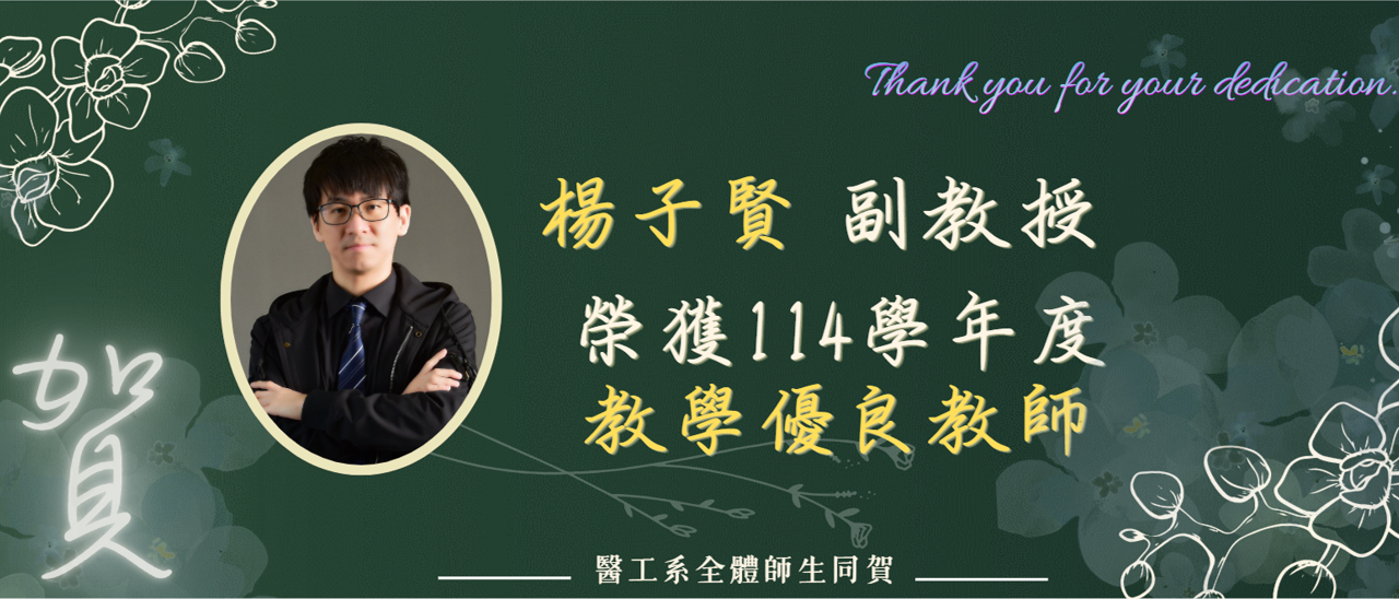 恭賀子賢老師榮獲114學年度教學優良教師