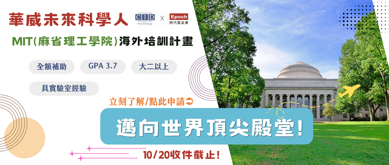快來申請《華威未來科學人》MIT九週海外培育計畫