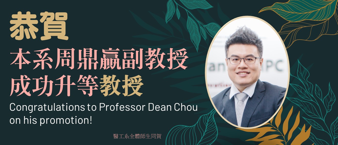恭喜周鼎贏教授升等